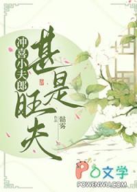 冲喜小夫郎他又乖又软txt百度