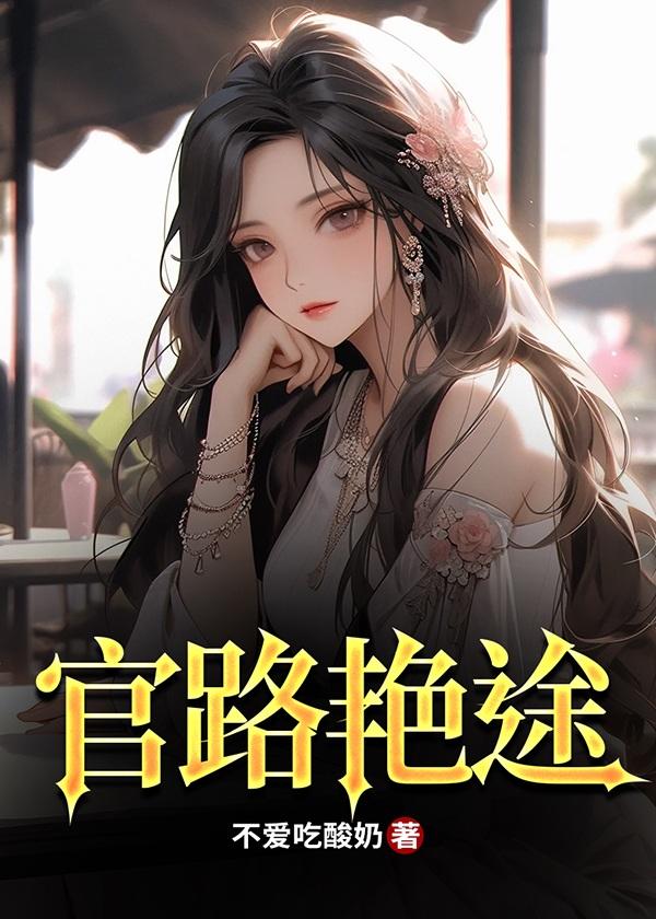 官路斗艳全文免费阅读最新章节