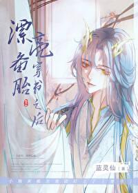 漂亮备胎穿书之后免费云宿