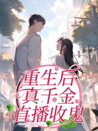 真千金她a爆豪门免费阅读