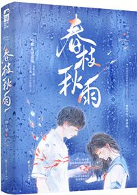 春枝秋雨的作者