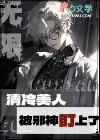 清冷美人攻略邪神后(无限)