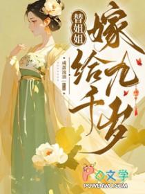 替姐姐嫁给九千岁百度