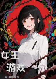这才是真正的女王游戏