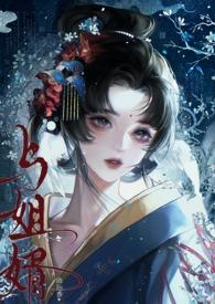 与姐婿(重生1v1)笔趣阁无弹窗