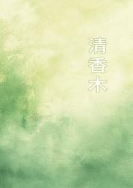 清香木简介