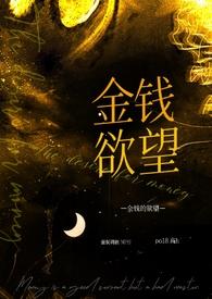 金钱的奴隶什么意思