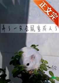 养了一只仓鼠变成人了百度