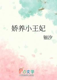娇养小王妃by钿汐