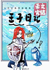 我将花冠赠你剧透