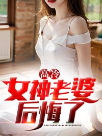 高冷女神老婆后悔了叶天明林清允免费阅读