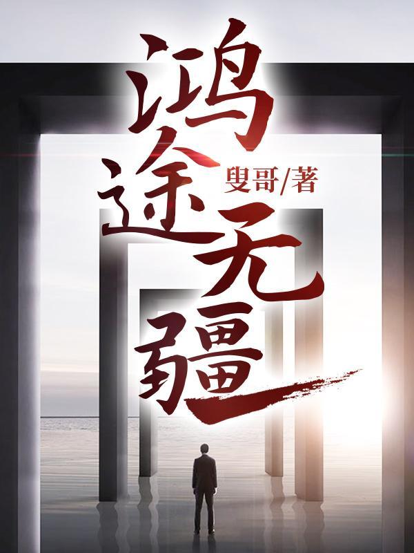 鸿途无疆免费阅读