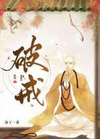 破戒怎么补救最快