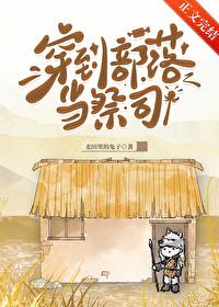 穿到部落当祭司麦田里的兔子免费