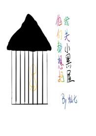 他们都想把我关小黑屋灿七免费阅读