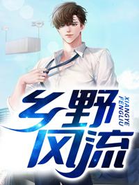 乡野风流小神医电视剧