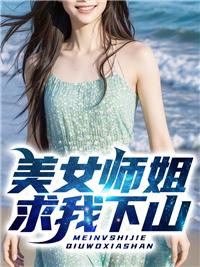 师姐下山的现代