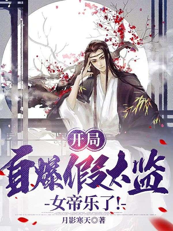 开局假冒大帝免费