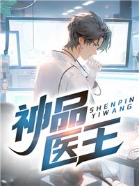 神品医卫在线阅读