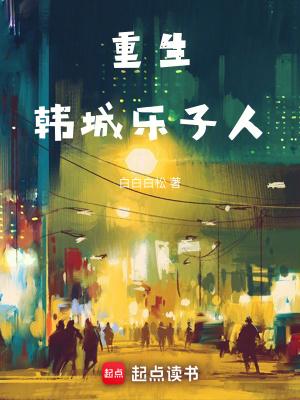重生韩城乐子人无错