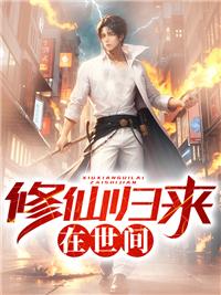 修仙归来在校园楚毅