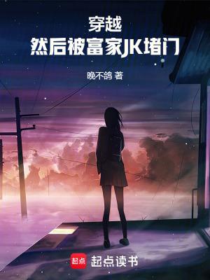 穿越然后被富家jk堵门阅读
