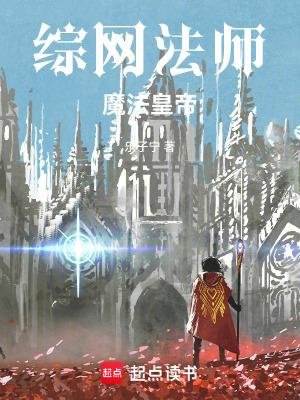 综漫魔法师