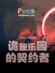 诡秘乐园的契约者txt