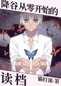 降谷从零开始的读档307