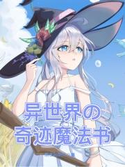 异世界的魔法使いにな