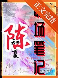 陈知夏职场笔记免费阅读