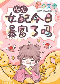炮灰女配今天依然