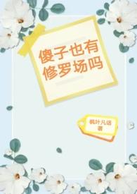 傻子也有修罗场吗 枫叶凡话