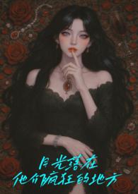 月光落在左手上全诗