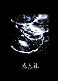 成人礼(万人迷)po