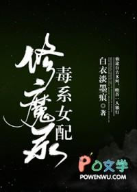 毒系女配修魔录简介