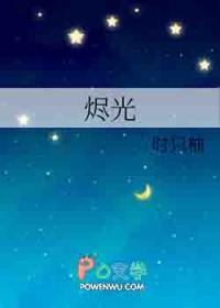 烬光by时只柚全文免费阅读