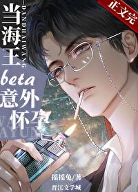 当钓系beta意外怀孕后免费