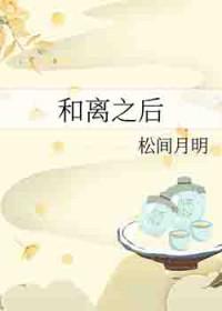 和离之后的悠闲生活