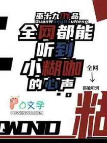 全网都能听到小糊咖的心声T