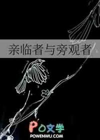 亲历者和旁观者