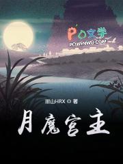 月宫和魔王寨哪个好