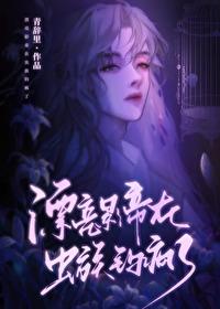 漂亮影帝在虫族钓疯了吧