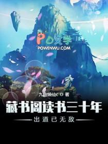 藏书阁读书三十年出道己无敌