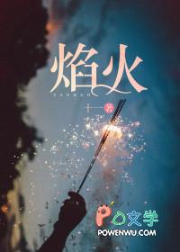 焰火是什么意思