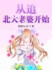 从追北大校花开始