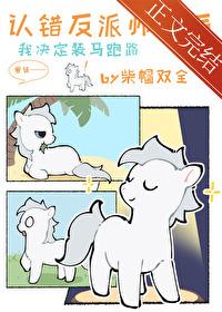 小麒麟认错反派师尊后全文