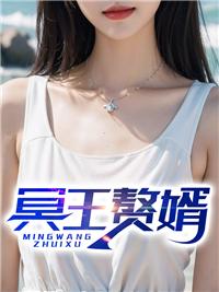 冥王赘婿最新章节