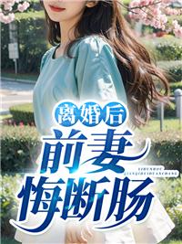 离婚后前妻后悔的电视剧