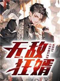 无敌狂婿夏天周婉秋